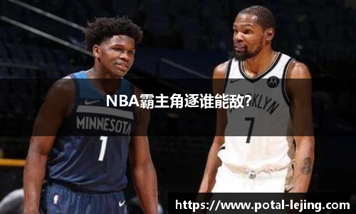 NBA霸主角逐谁能敌？