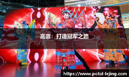 高霏：打造冠军之路