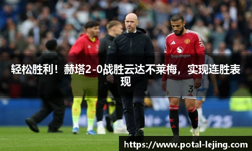 轻松胜利！赫塔2-0战胜云达不莱梅，实现连胜表现