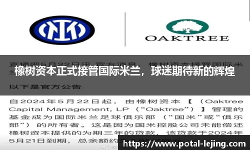 橡树资本正式接管国际米兰，球迷期待新的辉煌