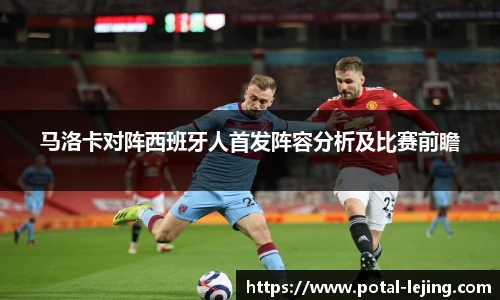 马洛卡对阵西班牙人首发阵容分析及比赛前瞻