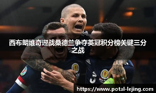西布朗维奇迎战桑德兰争夺英冠积分榜关键三分之战