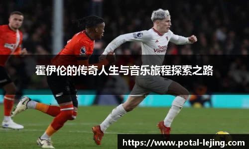 霍伊伦的传奇人生与音乐旅程探索之路