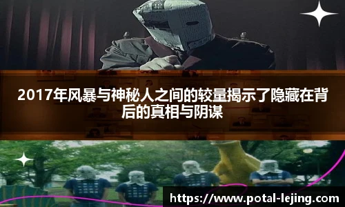 2017年风暴与神秘人之间的较量揭示了隐藏在背后的真相与阴谋