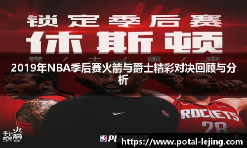 2019年NBA季后赛火箭与爵士精彩对决回顾与分析