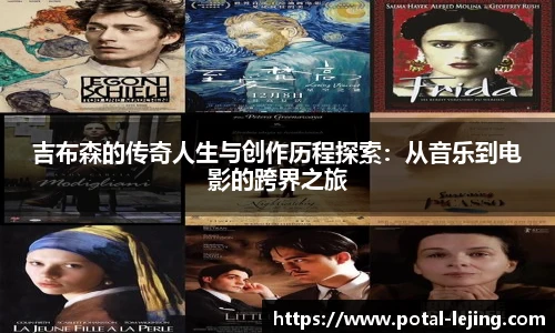 吉布森的传奇人生与创作历程探索：从音乐到电影的跨界之旅