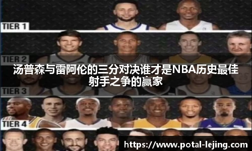 汤普森与雷阿伦的三分对决谁才是NBA历史最佳射手之争的赢家