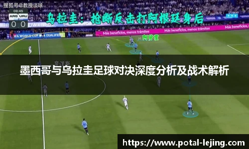 墨西哥与乌拉圭足球对决深度分析及战术解析