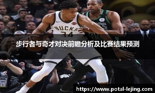 步行者与奇才对决前瞻分析及比赛结果预测