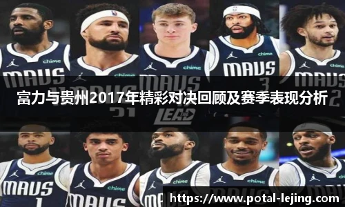 富力与贵州2017年精彩对决回顾及赛季表现分析