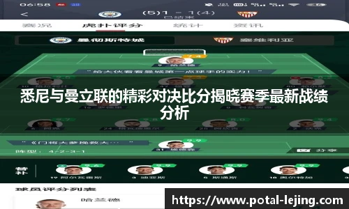 悉尼与曼立联的精彩对决比分揭晓赛季最新战绩分析