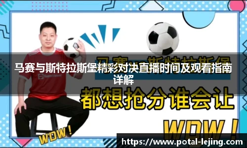 马赛与斯特拉斯堡精彩对决直播时间及观看指南详解