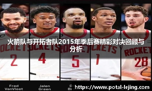火箭队与开拓者队2015年季后赛精彩对决回顾与分析