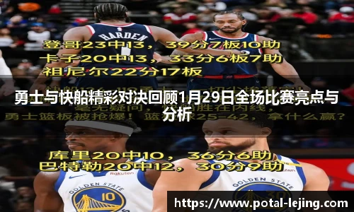 勇士与快船精彩对决回顾1月29日全场比赛亮点与分析