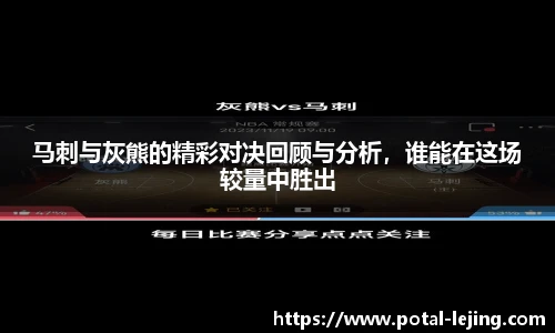 马刺与灰熊的精彩对决回顾与分析，谁能在这场较量中胜出