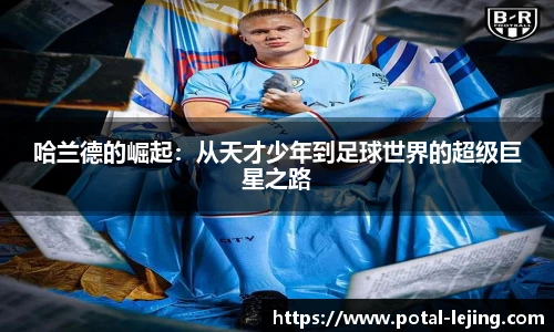 哈兰德的崛起：从天才少年到足球世界的超级巨星之路