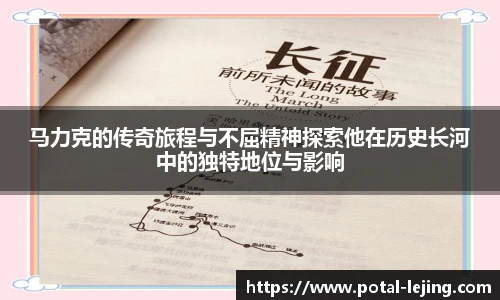 马力克的传奇旅程与不屈精神探索他在历史长河中的独特地位与影响