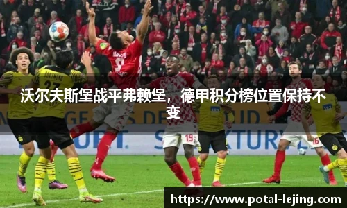 沃尔夫斯堡战平弗赖堡，德甲积分榜位置保持不变