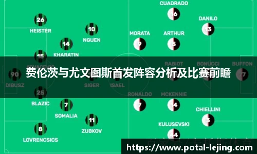 费伦茨与尤文图斯首发阵容分析及比赛前瞻