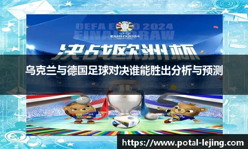 乌克兰与德国足球对决谁能胜出分析与预测