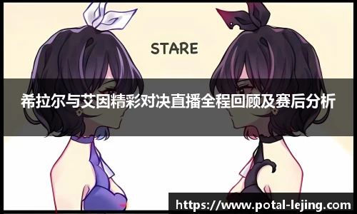 希拉尔与艾因精彩对决直播全程回顾及赛后分析