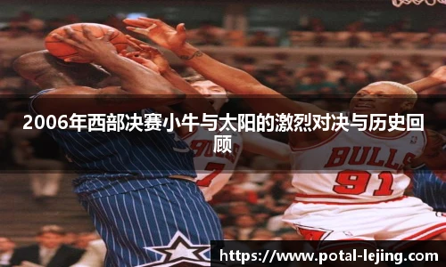 2006年西部决赛小牛与太阳的激烈对决与历史回顾